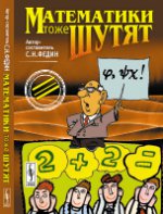 Математики тоже шутят