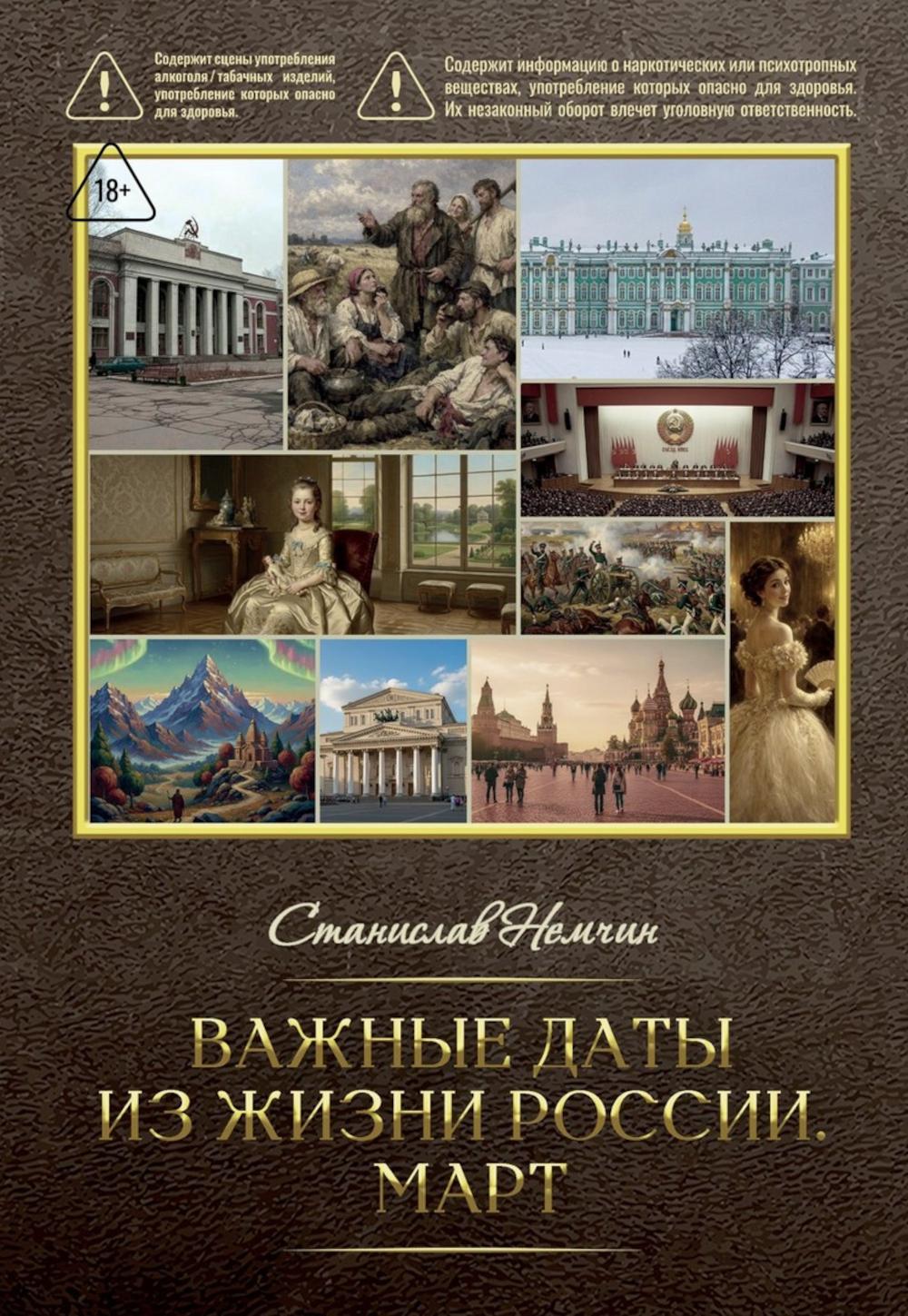 Важные даты из жизни Росии. Март