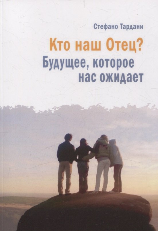 Qu'est-ce que c'est que Отец? Будущее, которое нас ожидает