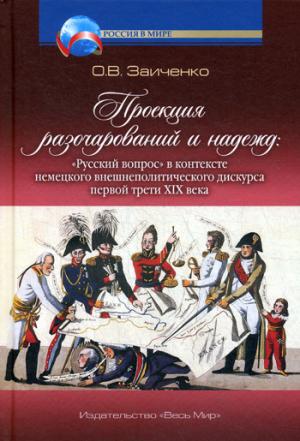 Проекция разочарований и нажежд: "Русский вопрос" в контексте немецкого внешнеполитического дискурсап первой трети XIX века