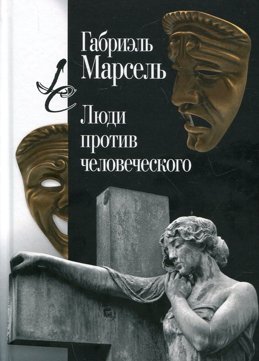 Люди против человеческого