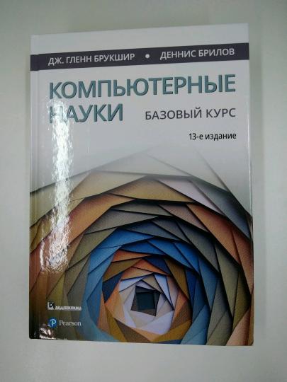 Компьютерные науки. Базовый курс. 13-е изд