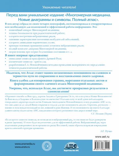 Многомерная медицина. Новые диаграммы и символы. Полный атлас
