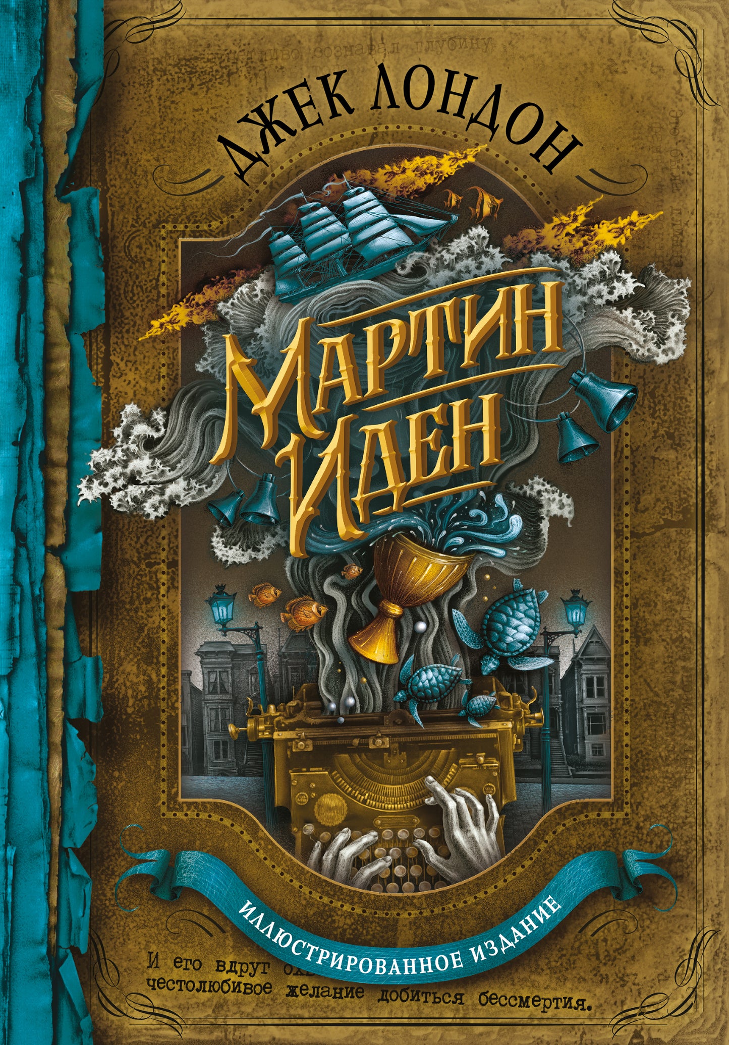 Мартин Иден (подарочное издание с иллюстрациями)