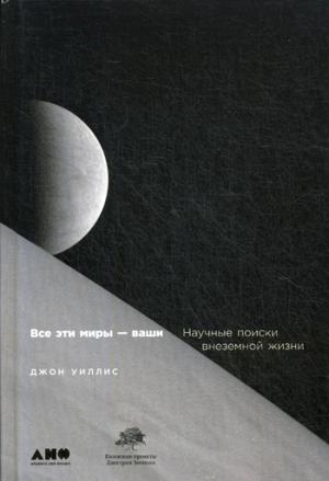 Все эти мифы-ваши.Научные поиски внеземной жизни (12+)