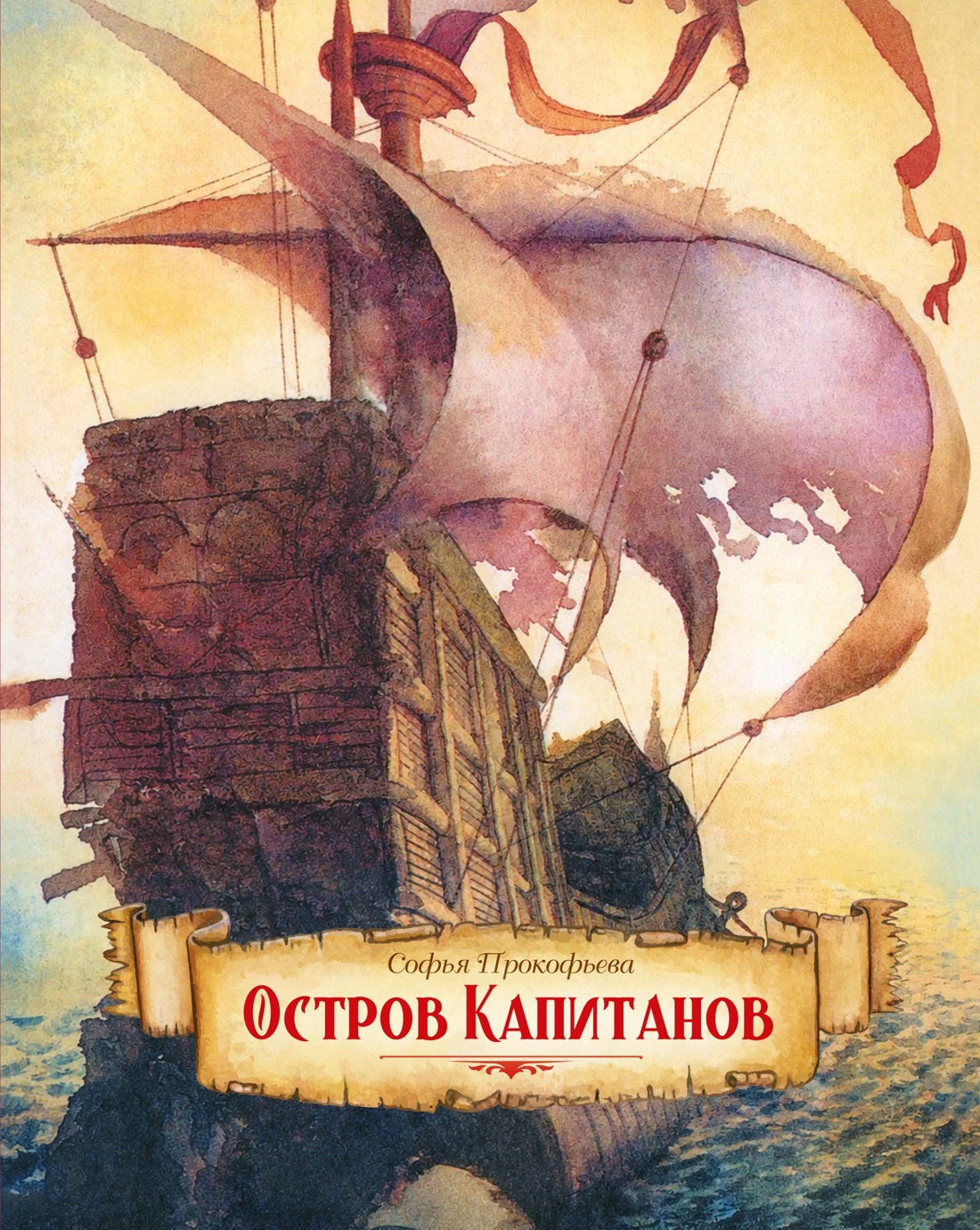 Остров капитанов