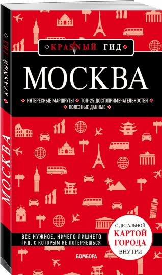 Москва. 6-е изд., испр. и доп.