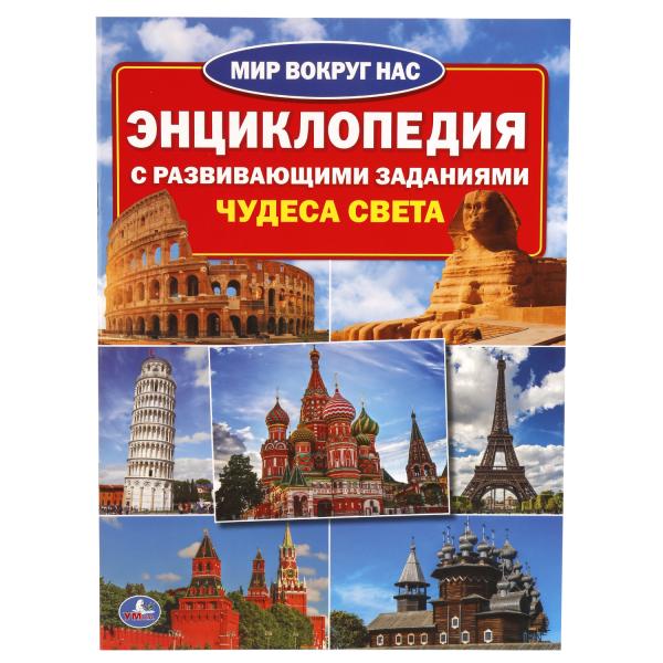 "УМКА". ЧУДЕСА СВЕТА (ЭНЦИКЛОПЕДИЯ А4 С РАЗВИВАЮЩИМИ ЗАДАНИЯМИ) ФОРМАТ: 214Х290ММ, 16 СТР в кор.30шт