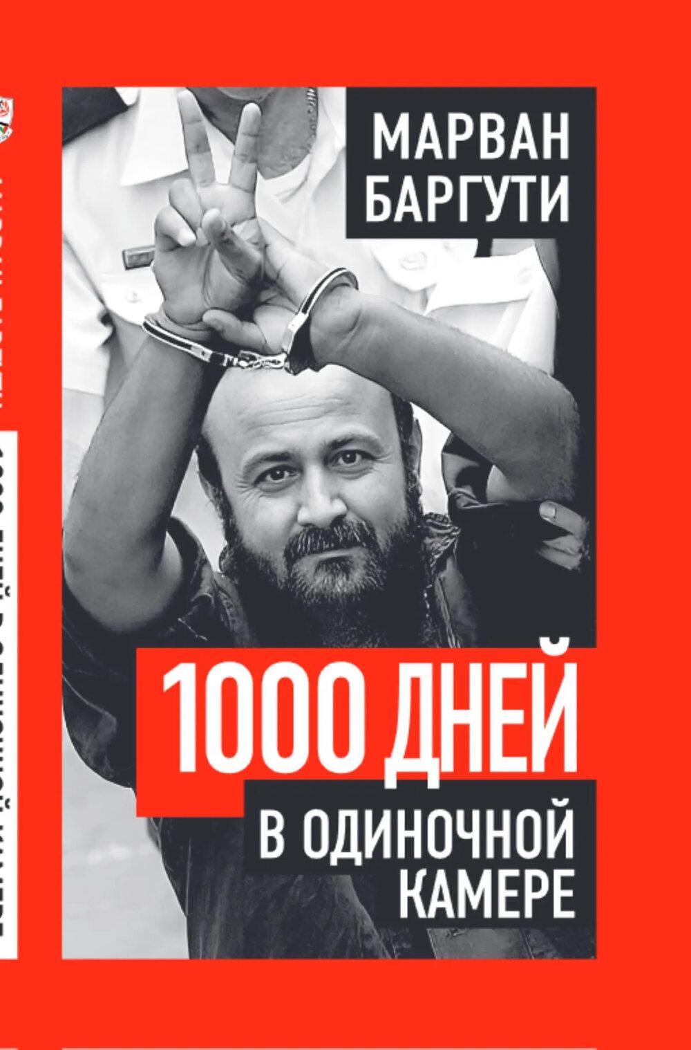 1000 дней в одиночной камере