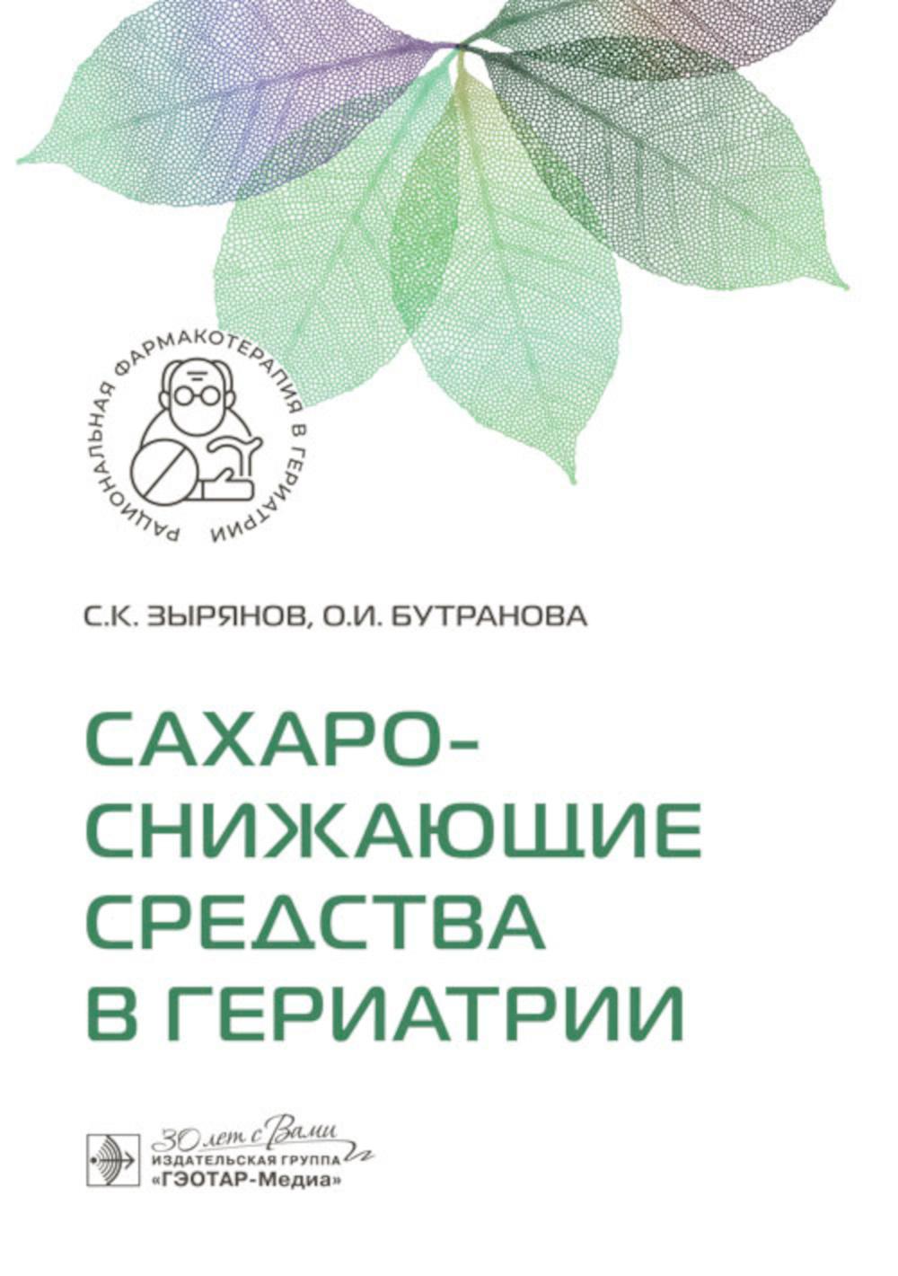 Сахароснижающие средства в гериатрии / С. K. Зырянов, О. И. Бутранова. — Москва : ГЭОТАР-Медиа, 2024. — 208 с. : IL. — (Серия «Рациональная фармакотерапия в гериатрии»).