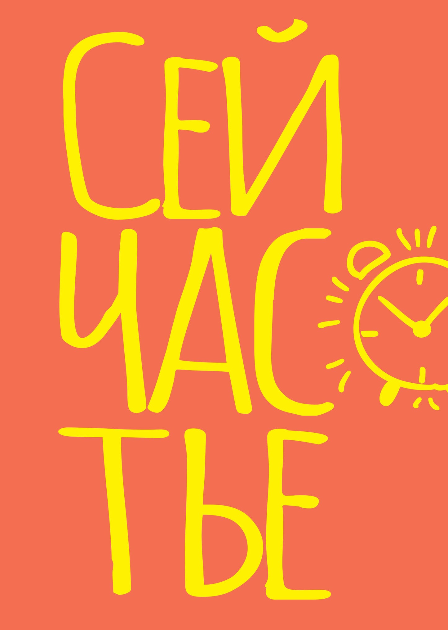 Bloquez-le en haut. Сейчастье (А5, 40 л.)