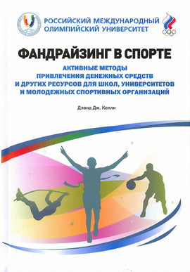 Financement du sport. Méthodes actives permettant de fournir des ressources et des ressources pour les écoles, les universités et les organisations sportives