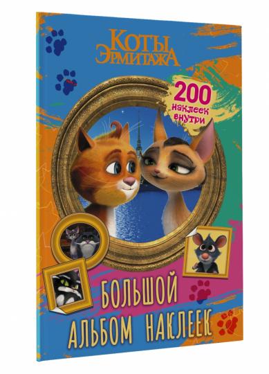 Коты Эрмитажа. Большой альбом 200 наклеек (Винсент и Клеопатра)