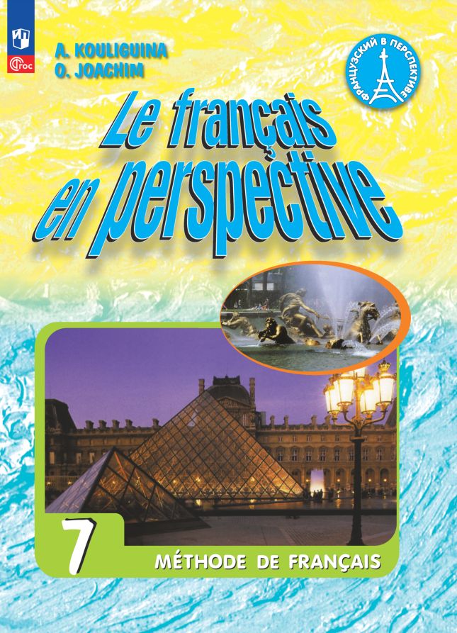 Кулигина. Французский язык. Углублённый уровень. 7 класс. Учебник. /Le fran?ais en perspective/ ФГОС 2021