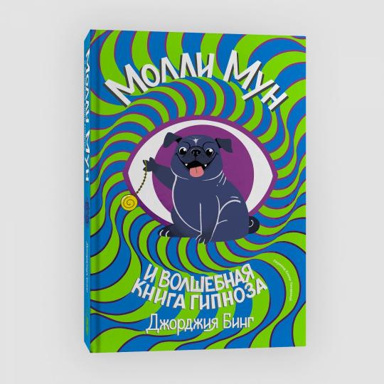 В Молли мун и волшебная книга гипноза (переиздание)