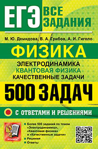 Егэ. физика. электродинамика. квантовая физика. 500 задач с ответами и решениями. грибов в.а., демидова м.ю., гиголо а.и.
