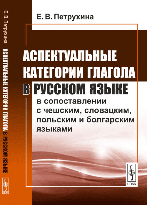 Аспектуальные категории глагола в русском языке в сопоставлении с чешским, словацким, польским и болгарским языками