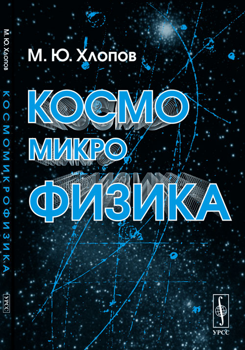 Космомикрофизика