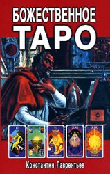 Божественное Таро