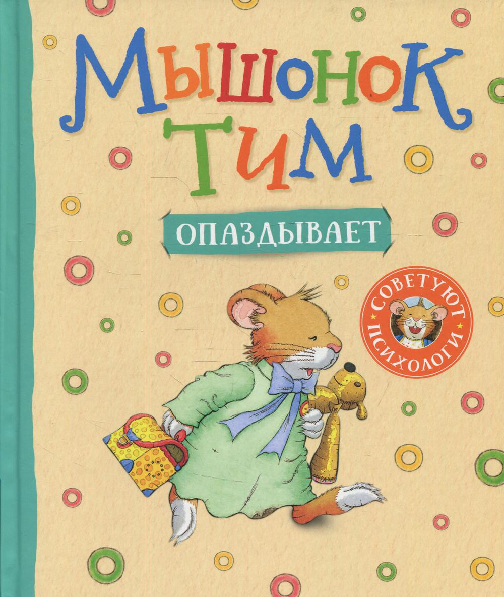 Мышонок Тим опаздывает