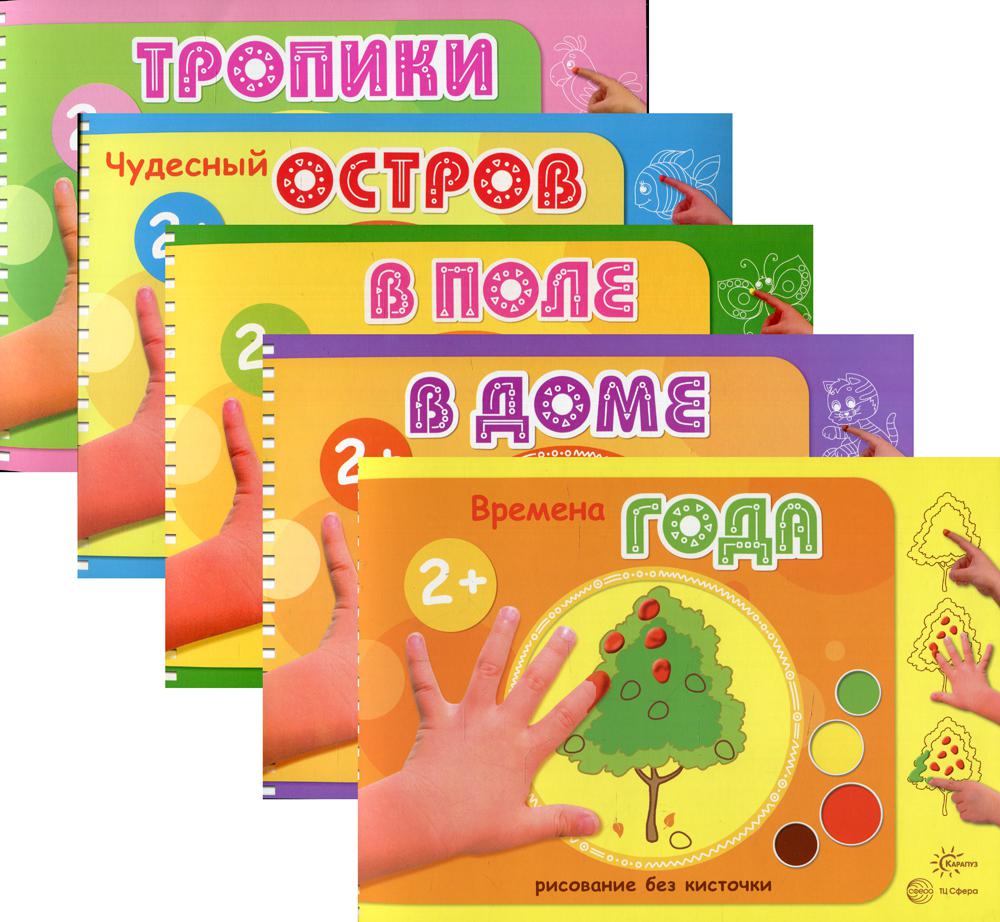 *Complexe. Альбомы для рисования пальчиковыми красками (для детей 2-4 лет) / Колпакова М.А.