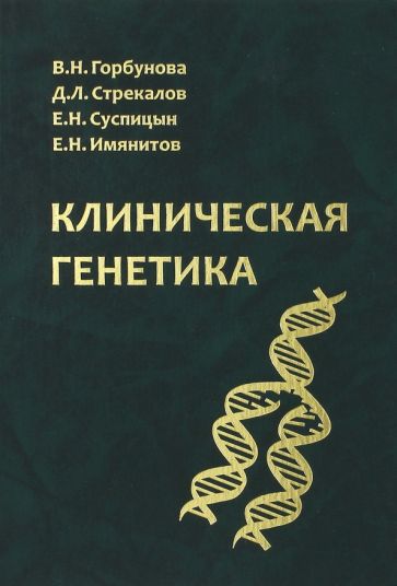 Клиническая генетика: Учебник для ВУЗов