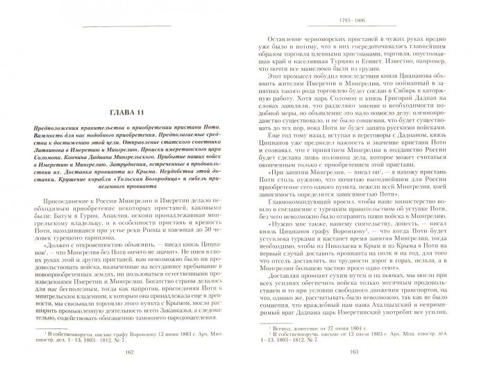 Т.4 Деятельность главнокомандующего войсками на Кавказе П.Д. Цицианова. Les nouveaux venus en Russie