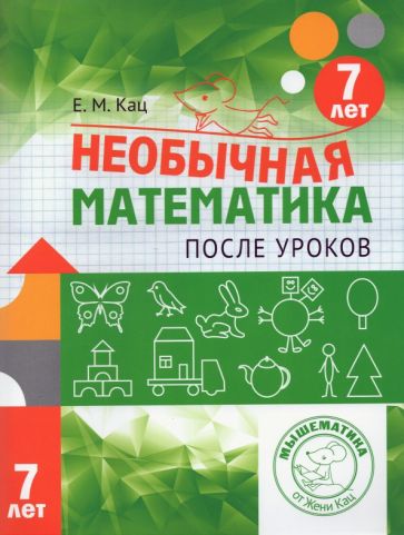 Необычная математика после уроков. Pour le bébé, il y a 7 ans. 4-е изд., стер