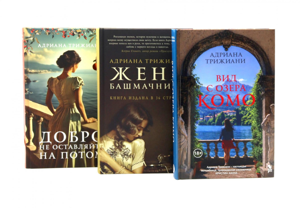 Вид с озера Комо; Жена башмачника; Добро не оставляйте на потом (комплект из 3-х книг)