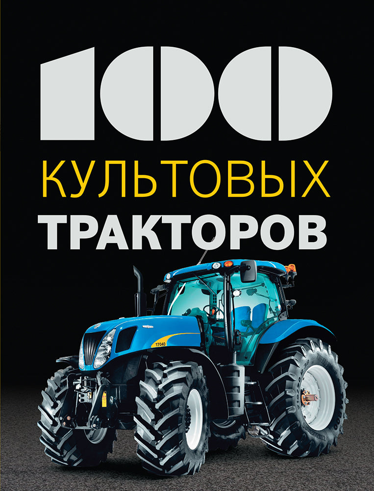 100 tracteurs cultes