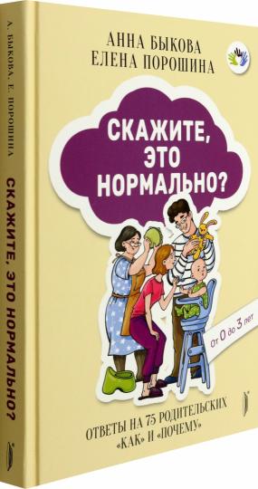 C'est normal, c'est normal ? Ответы на 75 родительских