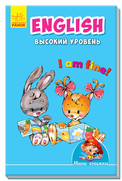 Учимся с Мини - Anglais. Высокий уровень
