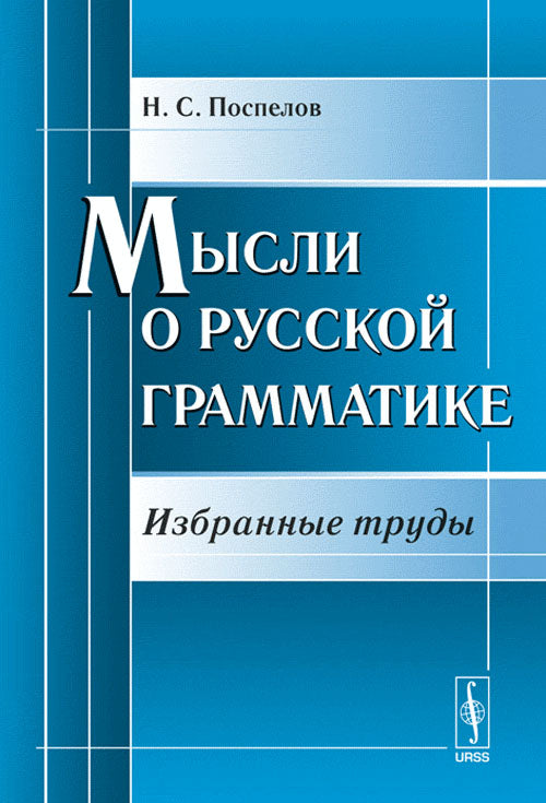 Мысли о русской грамматике: Избранные труды