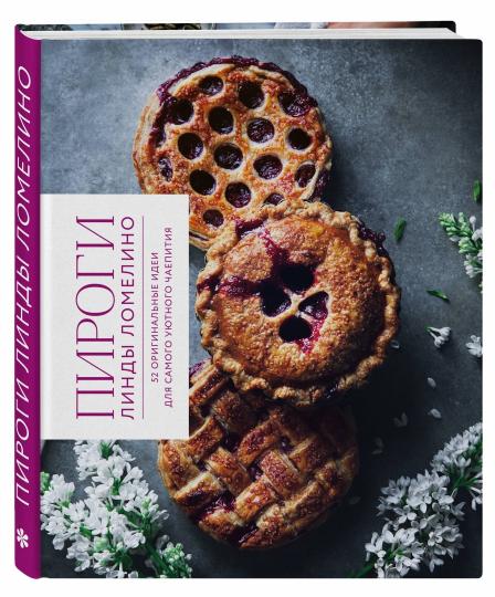 Пироги Линды Ломелино. 52 оригинальные идеи для самого уютного чаепития