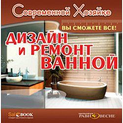Современной хозяйке. Дизайн и ремонт ванной (CD-ROM)(30440)