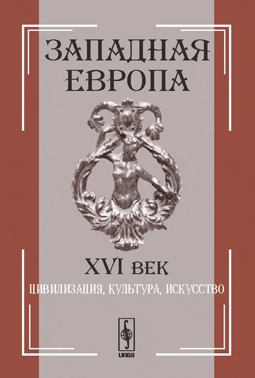 Западная Европа. XVIe siècle : Civilisation, culture, réflexion