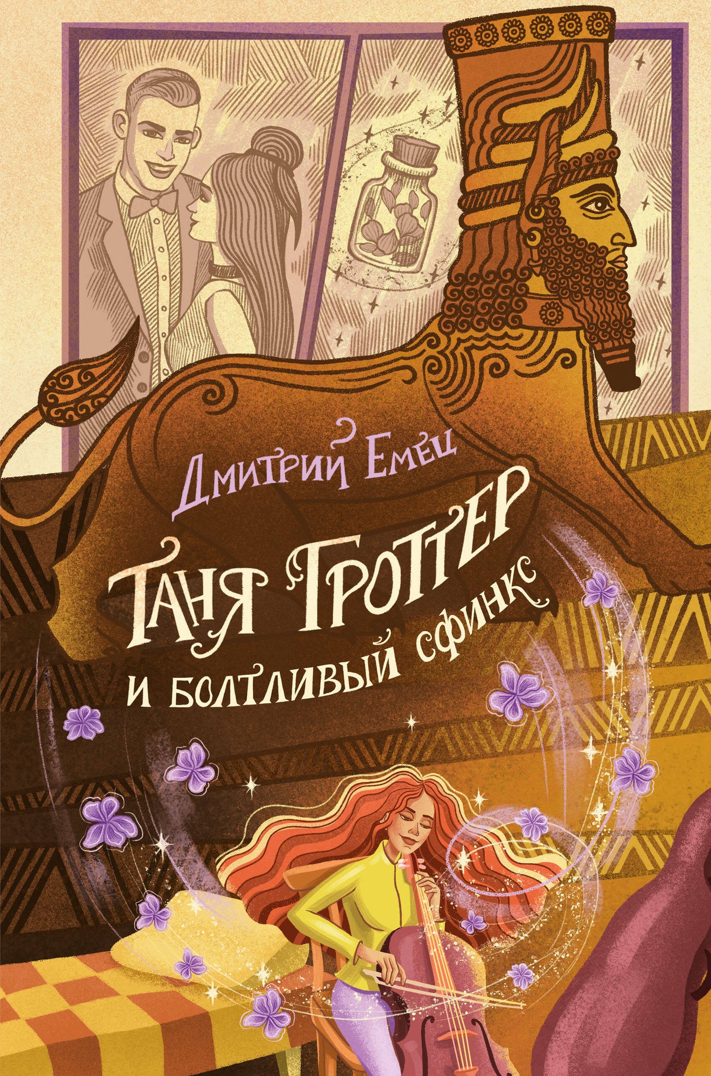 Таня Гротер и болтливый сфинкс (#13)