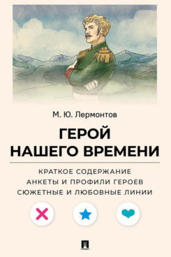 Герой нашего времени. Краткое содержание. Анкеты и профили героев. Сюжетные и любовные линии.-М.:Проспект,2026. (Серия «Все женихи и невесты, злодеи, герои и душнилы мировой литературы»).