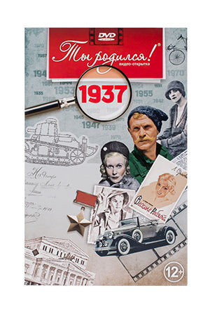Ты родился 1937 год. Видео-открытка. DVD