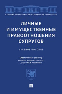 Личные и имущественные правоотношения супругов. Уч. пос.-М.:Проспект,2024. /=245478/