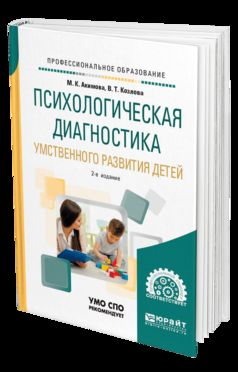 ПСИХОЛОГИЧЕСКАЯ ДИАГНОСТИКА УМСТВЕННОГО РАЗВИТИЯ ДЕТЕЙ 2-е изд., испр. je suis d'accord. Учебное пособие для СПО
