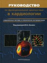 Utilisation du diagnostic fonctionnel en cardiologie. Méthodes courantes et intervention clinique. Под ред. Васюка Ю.А.