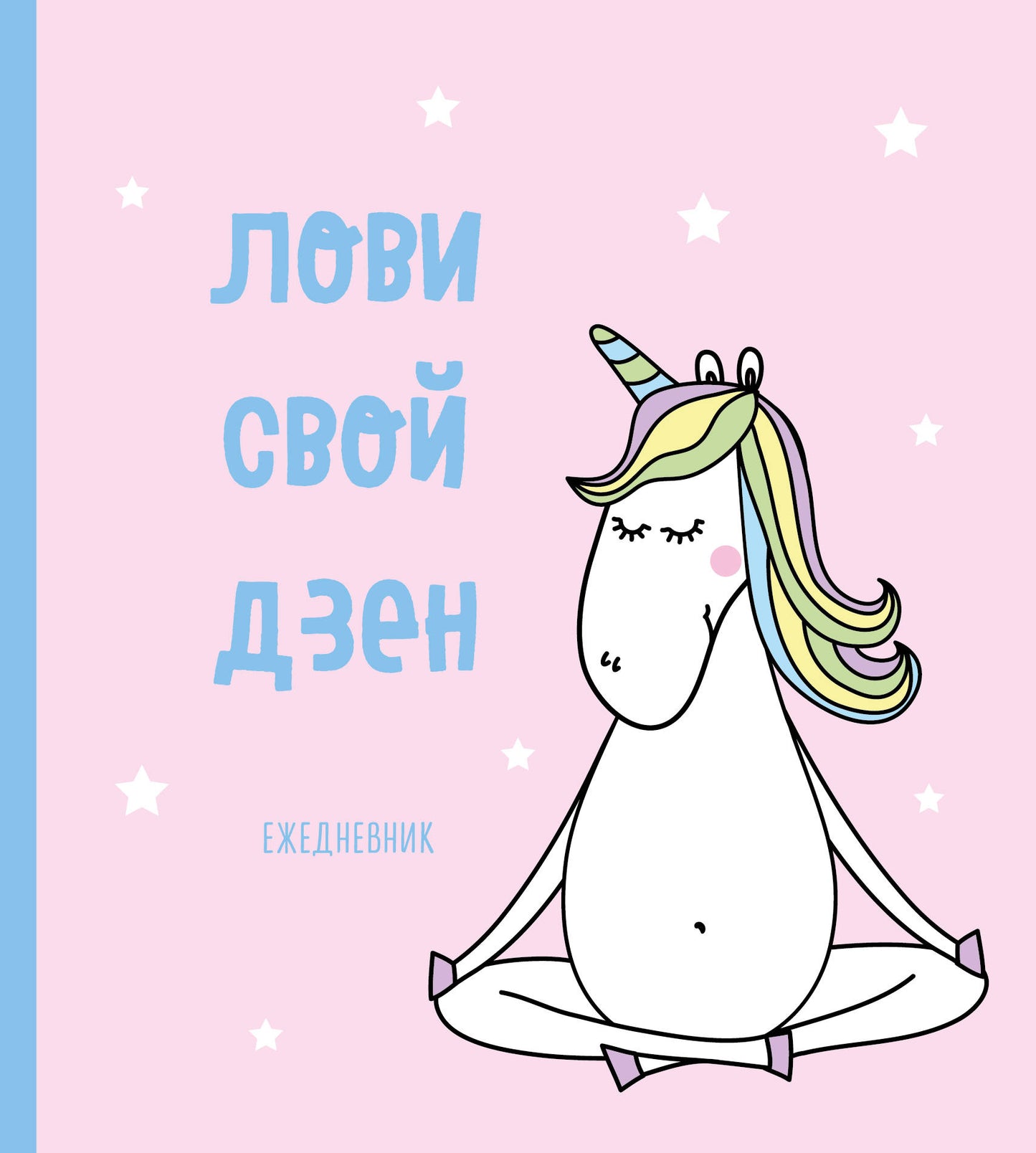 Ежедневник. Единороги (Лови свой дзен), 140х155мм, мягкая обложка, SoftTouch, 160 стр.