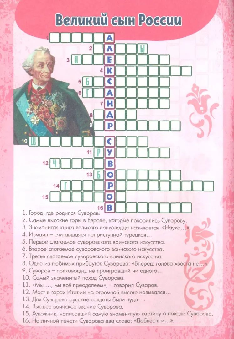 Кроссворды "Герои и их подвиги": для детей от 9 лет. 16 pièces.