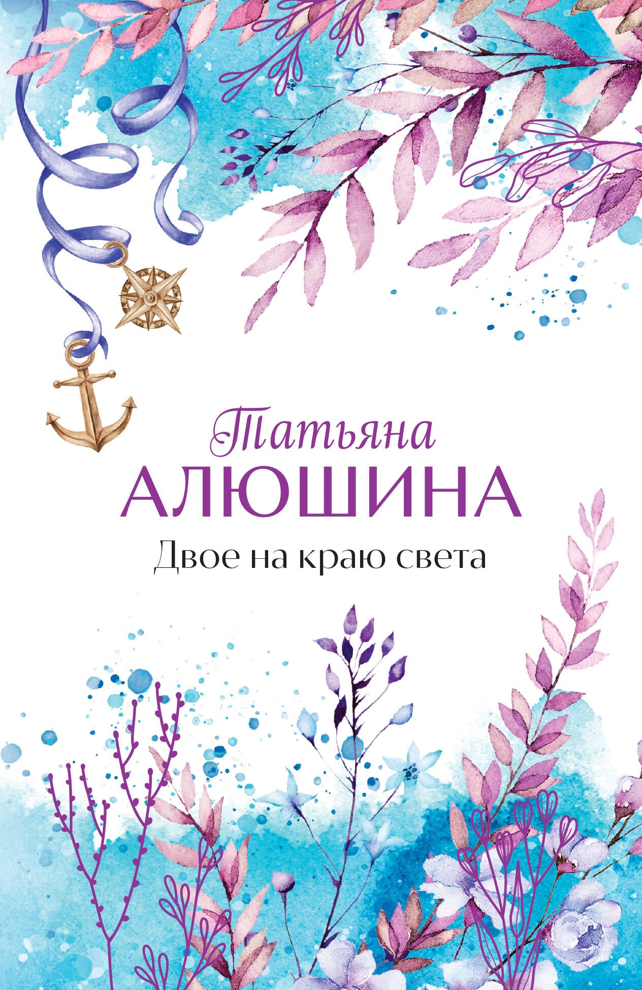 Двое на краю света