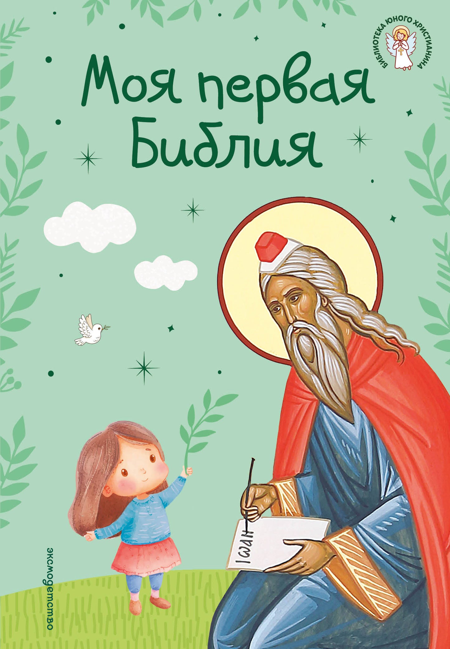Моя первая Библия (ил. Г. Скотта) (с грифом РПЦ)