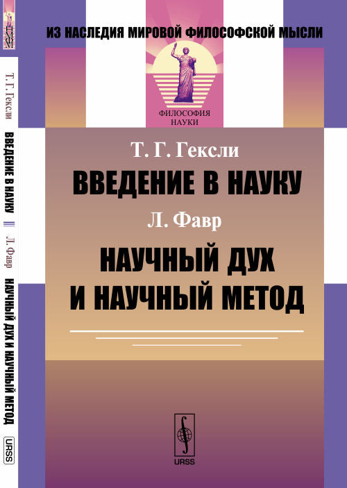 Введение в науку (Т.Г. Гексли) // Научный дух и научный метод (Л. Фавр). Par. с англ.