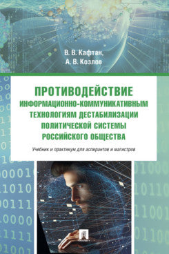 Противодействие информационно-коммуникативным технологиям дестабилизации политической системы российского общества. Учебник и практикум для аспирантов и магистров.-М.:Проспект,2025.