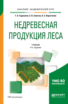 Недревесная продукция леса 4-е изд. , пер. И доп. Учебник для академического бакалавриата