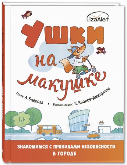 Ушки на макушке. Знакомимся с правилами безопасности в городе (новый тираж)